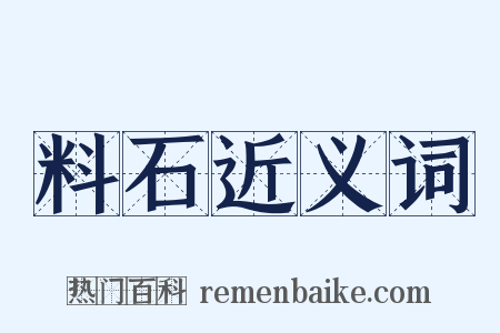 料石近义词是什么意思的图片